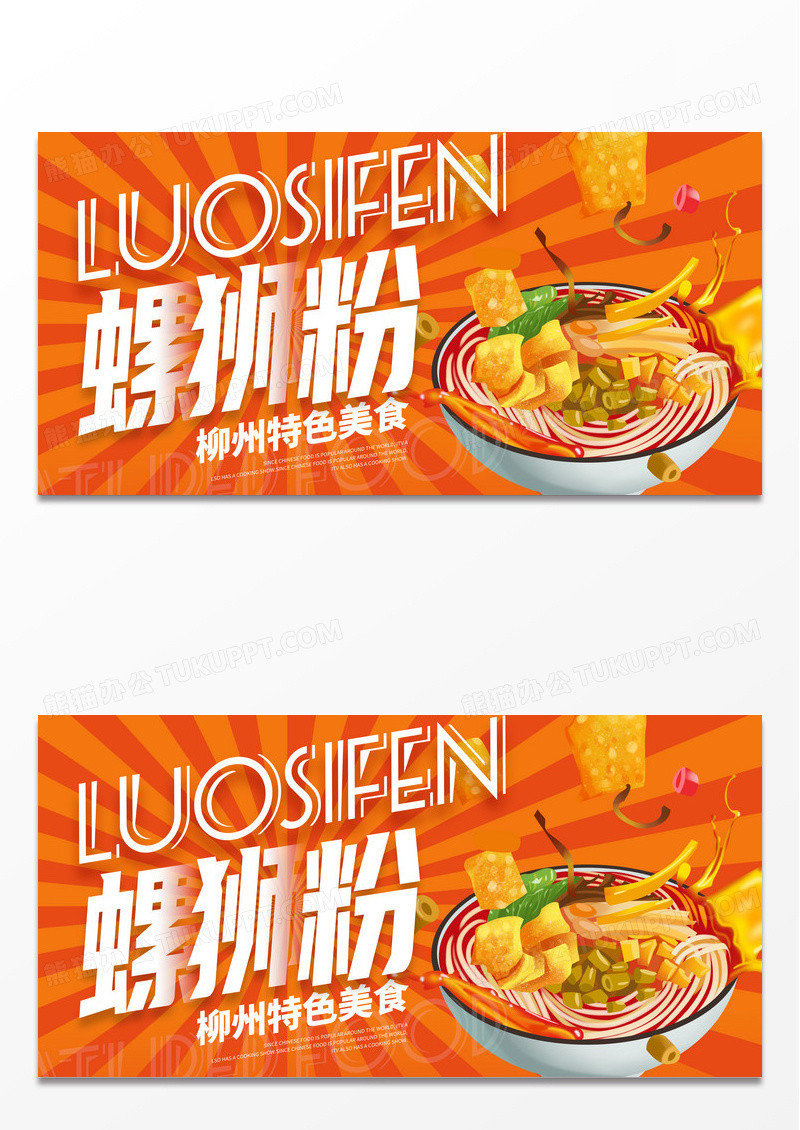 黄色时尚螺蛳粉美食展板设计