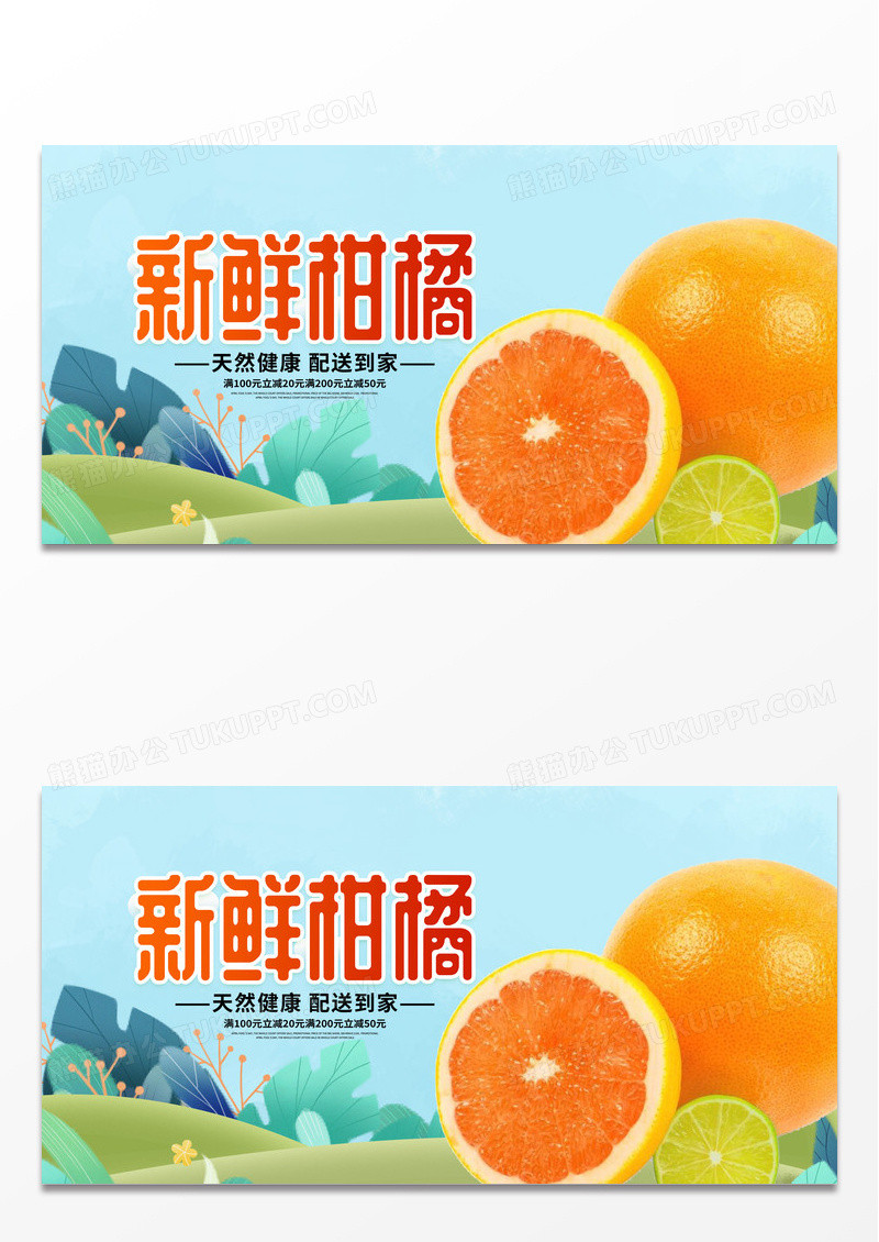 时尚大气绿色简约新鲜柑橘水果宣传展板