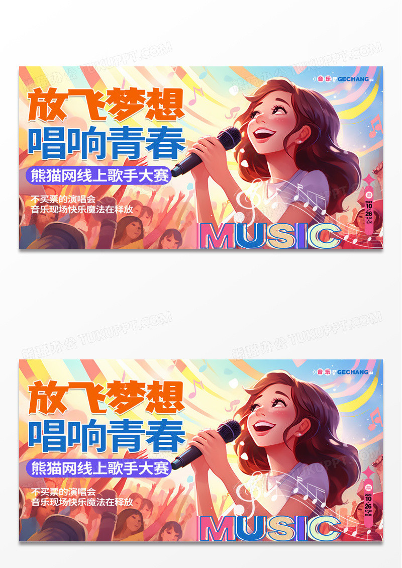 时尚插画放飞梦想唱响青春歌唱比赛展板