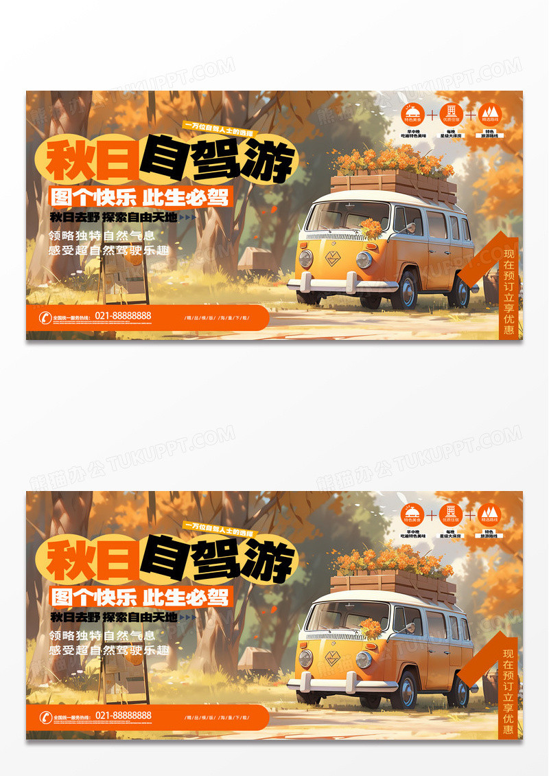 插画风创意秋游秋日自驾游旅游展板