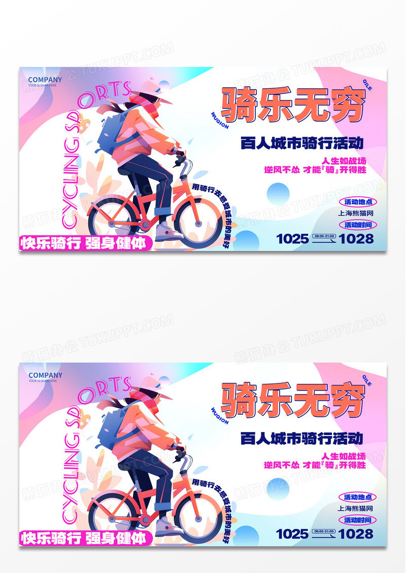 创意时尚骑乐无穷骑行活动展板