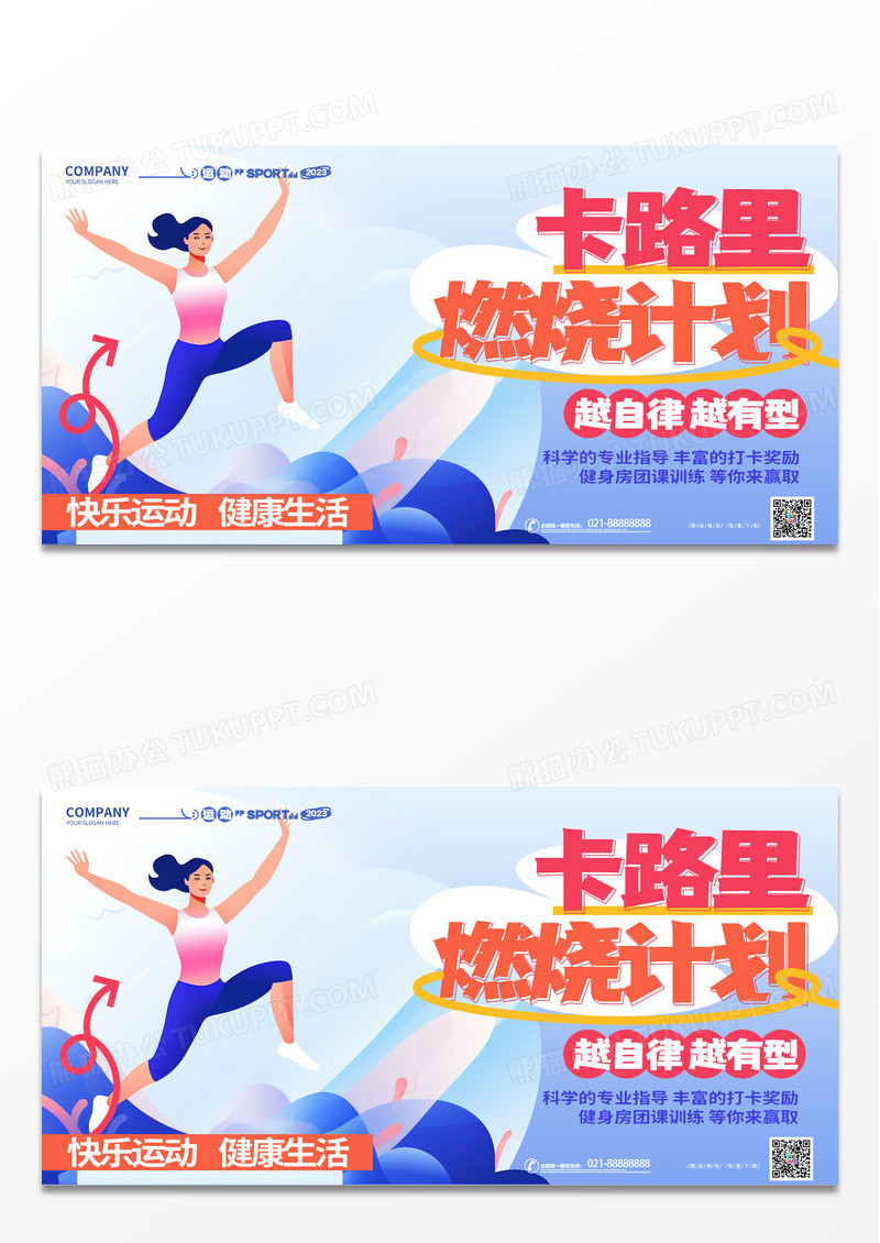 时尚卡通插画卡路里燃烧计划运动健身瘦身活动宣传展板