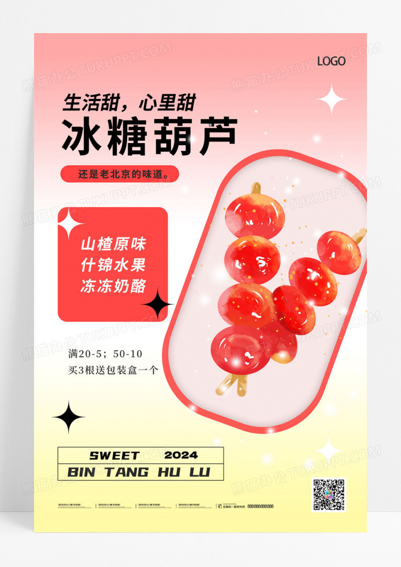 创意冰糖葫芦促销海报