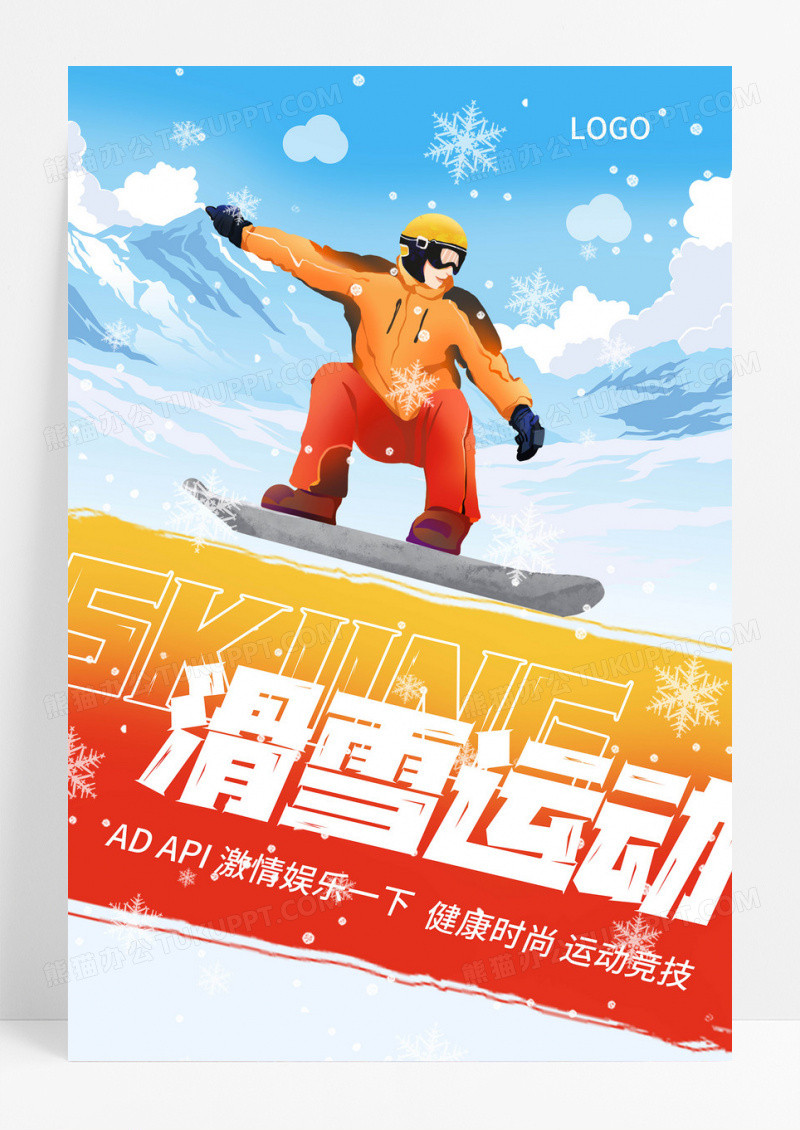 蓝橙色冬天冬季滑雪比赛运动健身海报设计