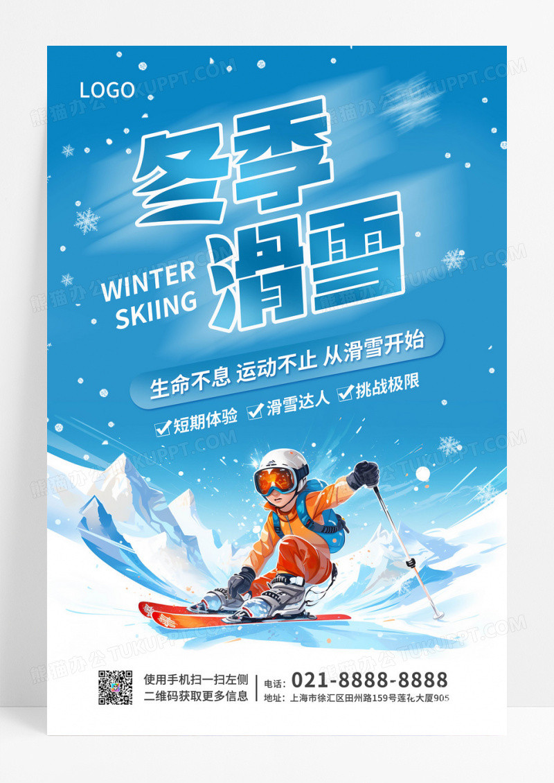 蓝色卡通插画冬季滑雪运动宣传海报.