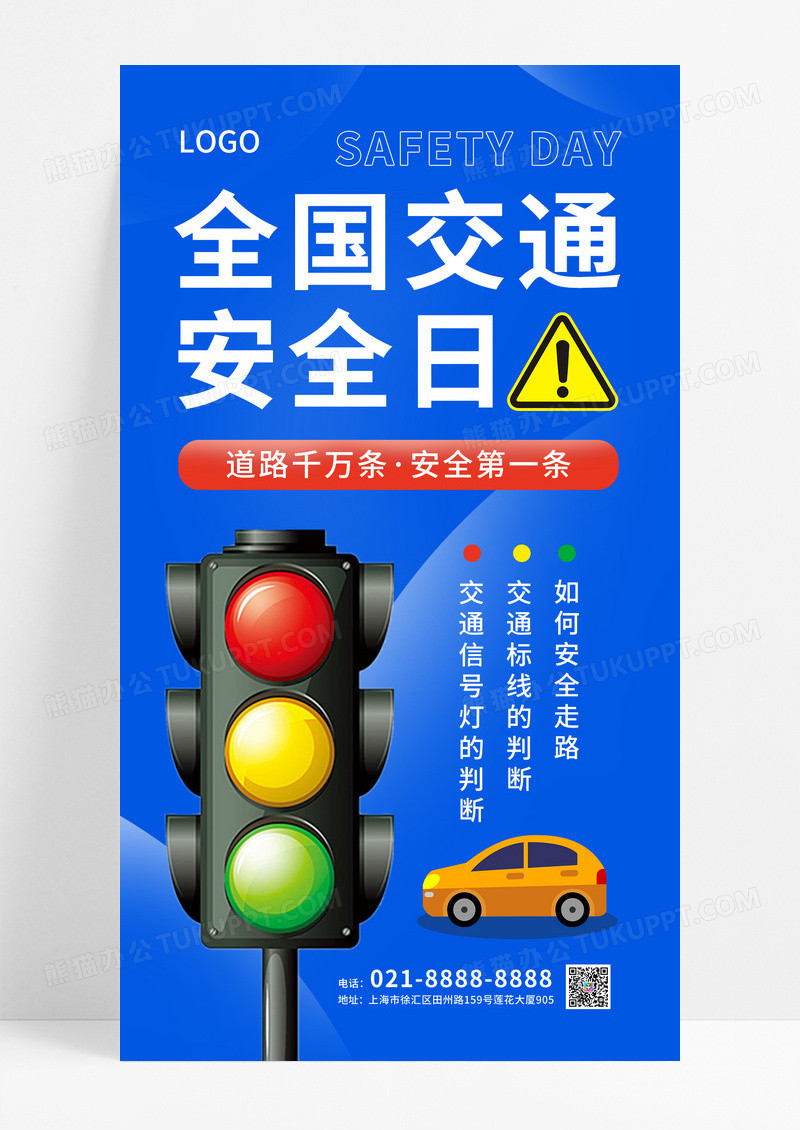 蓝色全国交通安全日手机宣传海报