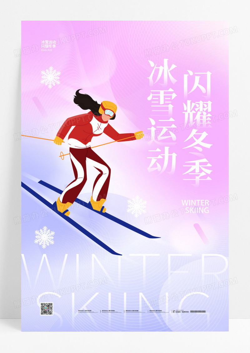 渐变简约冰雪运动闪耀冬季滑雪宣传海报设计