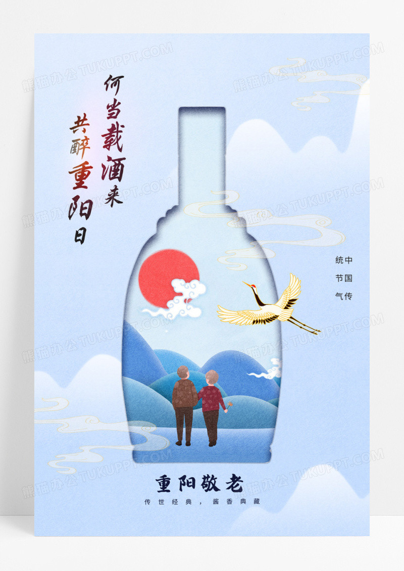 重阳敬老爱老酒农历九月九日传统重阳节海报节日