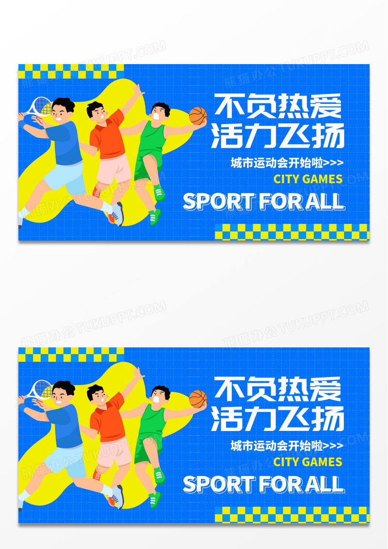 蓝色时尚全民运动会运动会宣传展板设计