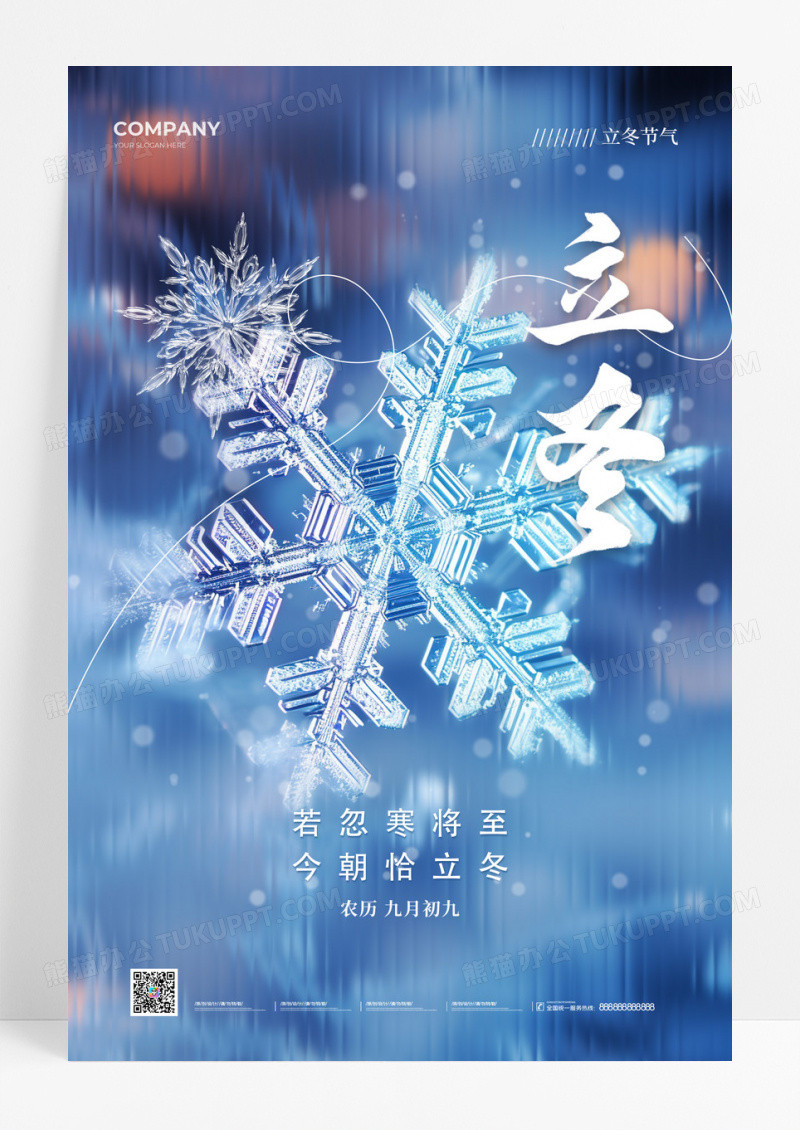 长虹玻璃立冬手机宣传海报