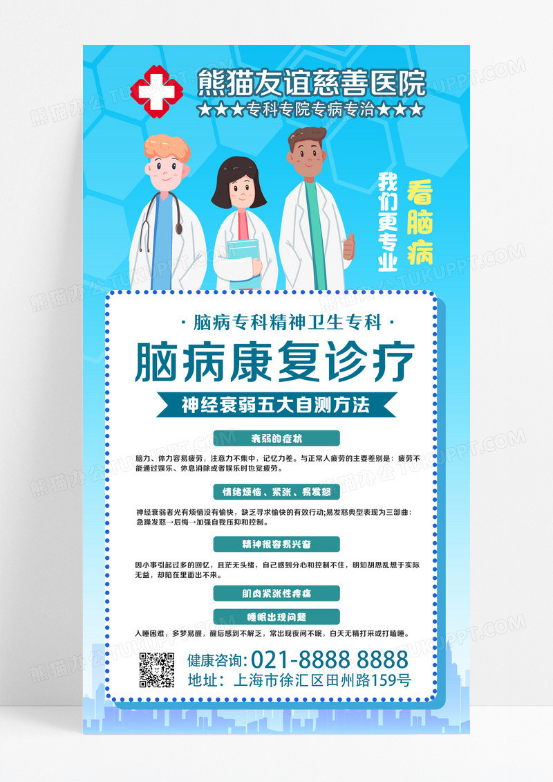 蓝色卡通脑病康复诊疗医疗手机海报