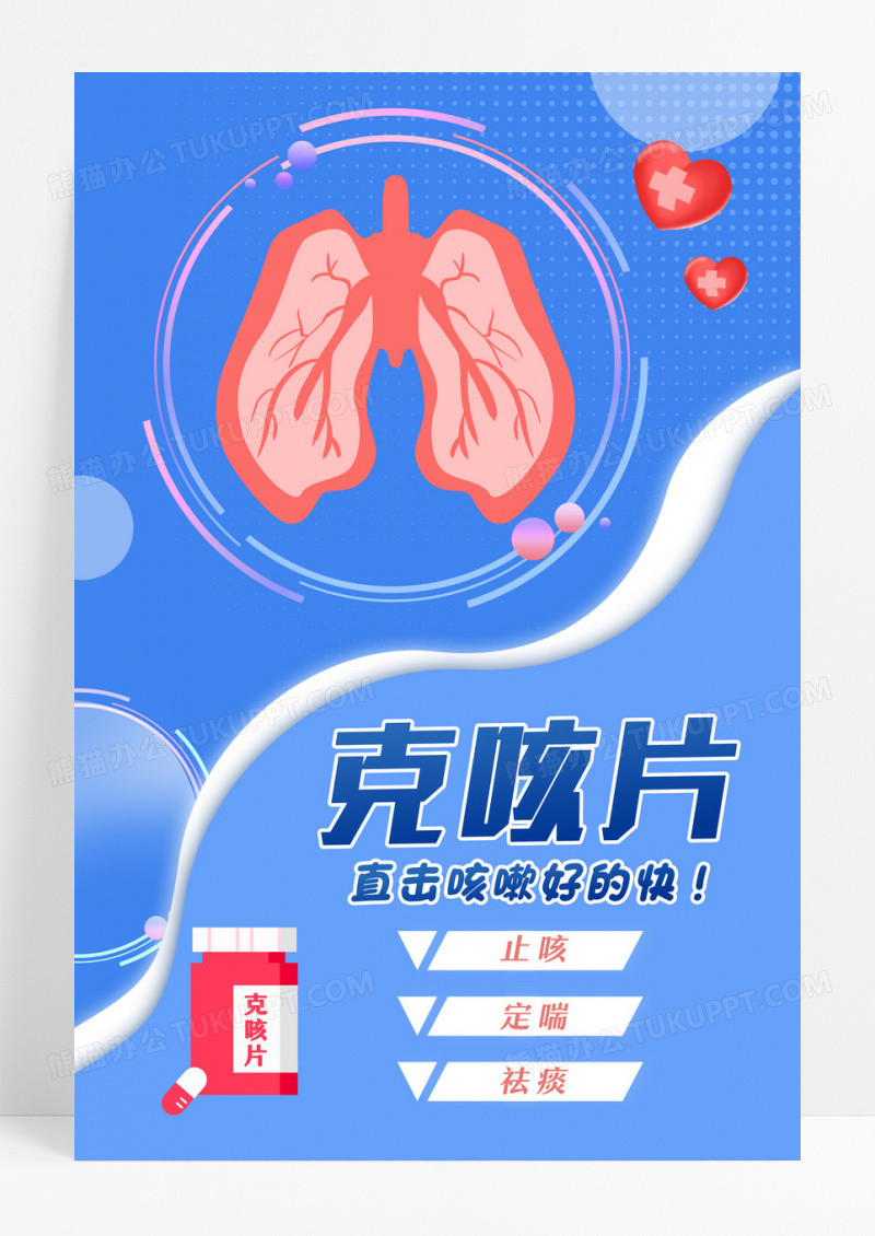 蓝色卡通扁平风止咳药医疗用药产品宣传医疗海报药品海报设计