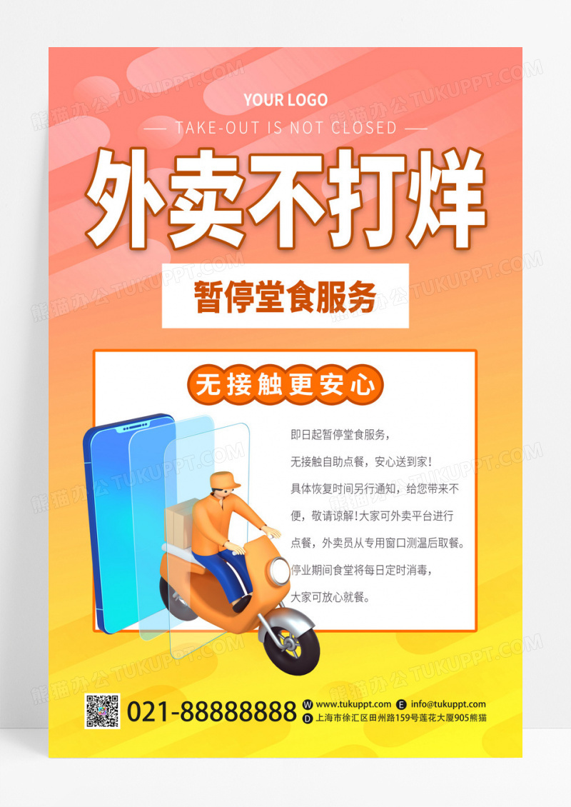 黄色时尚外卖不打烊宣传海报