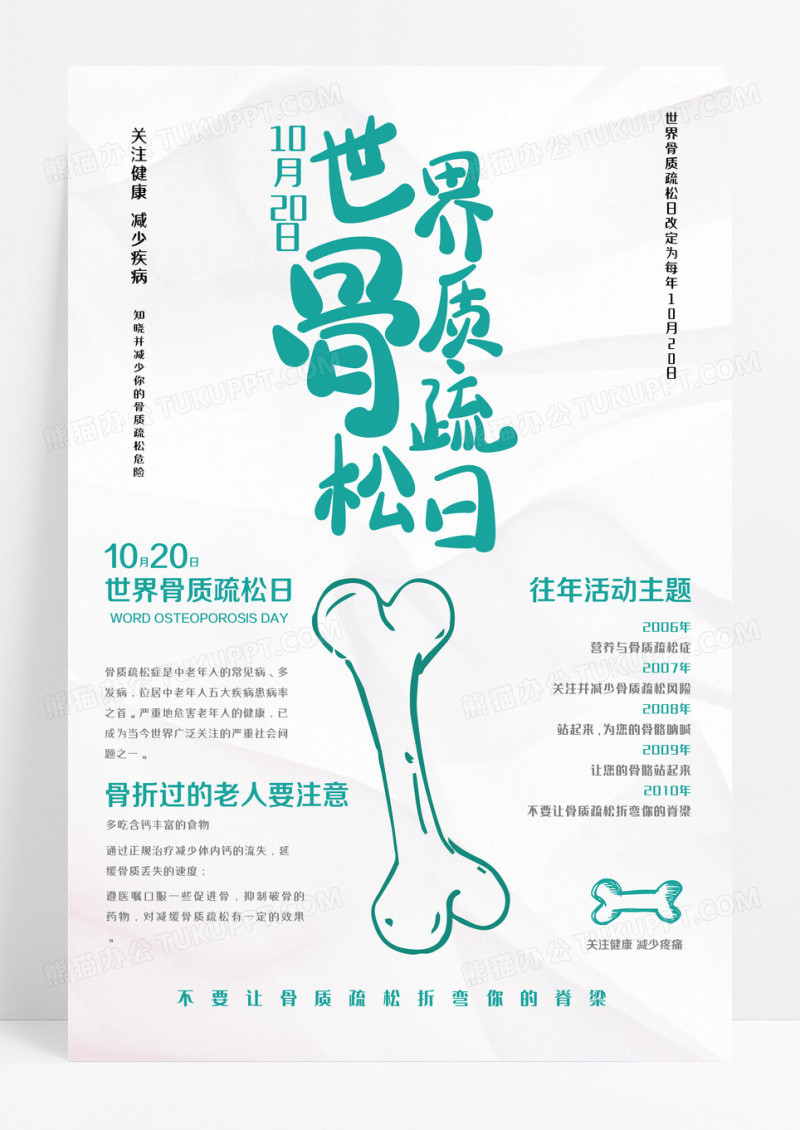 白色背景简介大气世界骨质疏松日10月20日海报设计