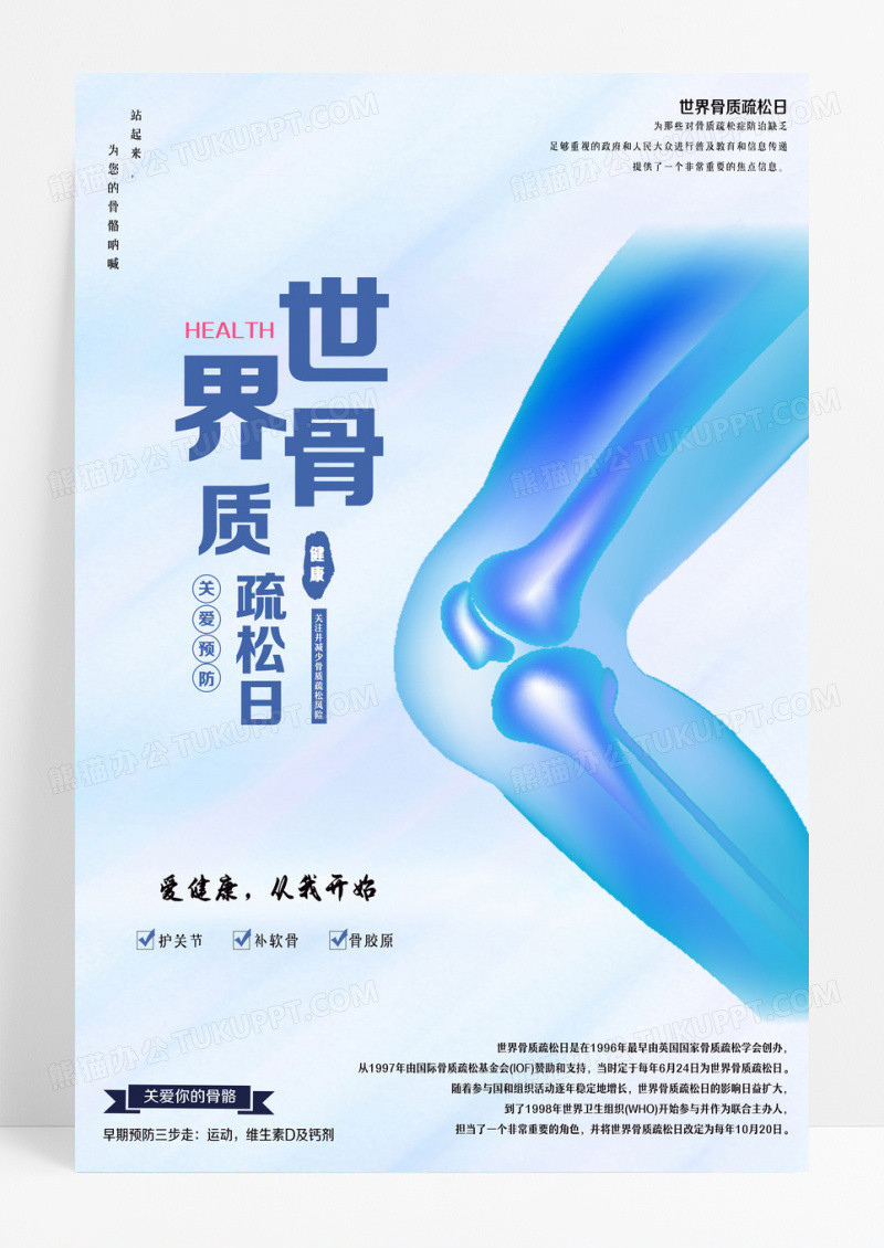 蓝色简约世界骨质疏松日强健骨骼远离骨折海报