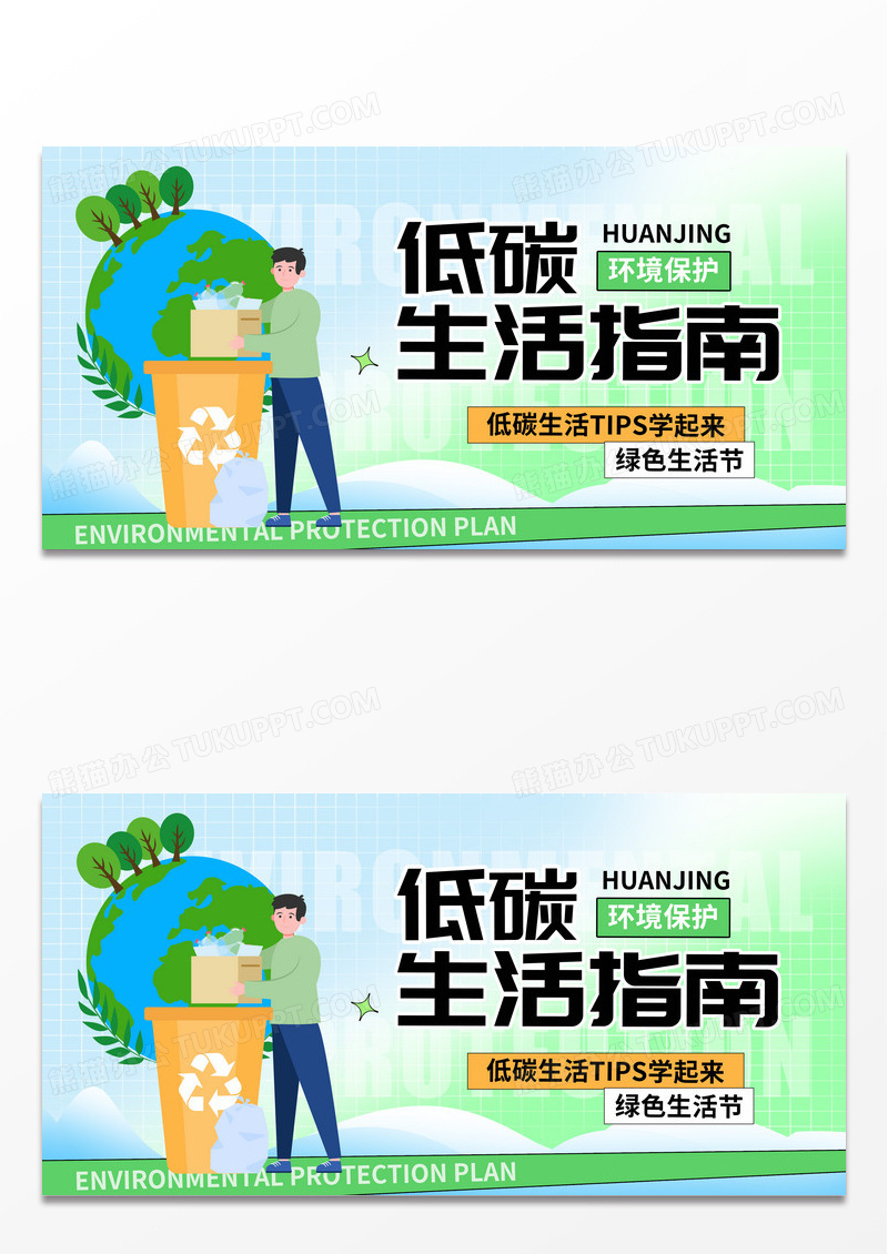 卡通简约低碳生活指南环保展板