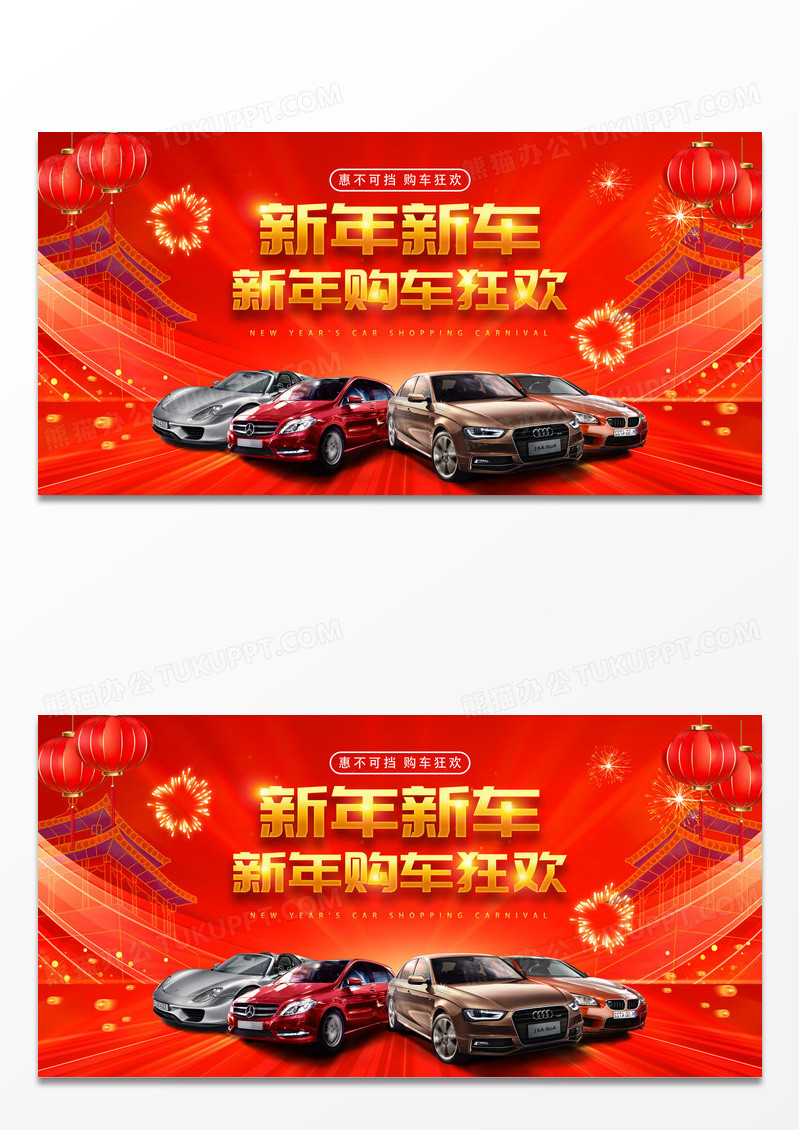红色喜庆立体新年新车新年购车汽车狂欢春节汽车促销展板