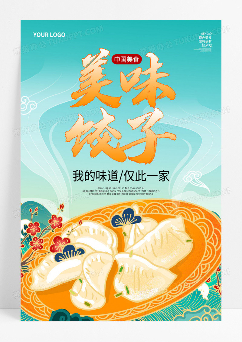 创意国潮风美味饺子餐饮美食宣传海报