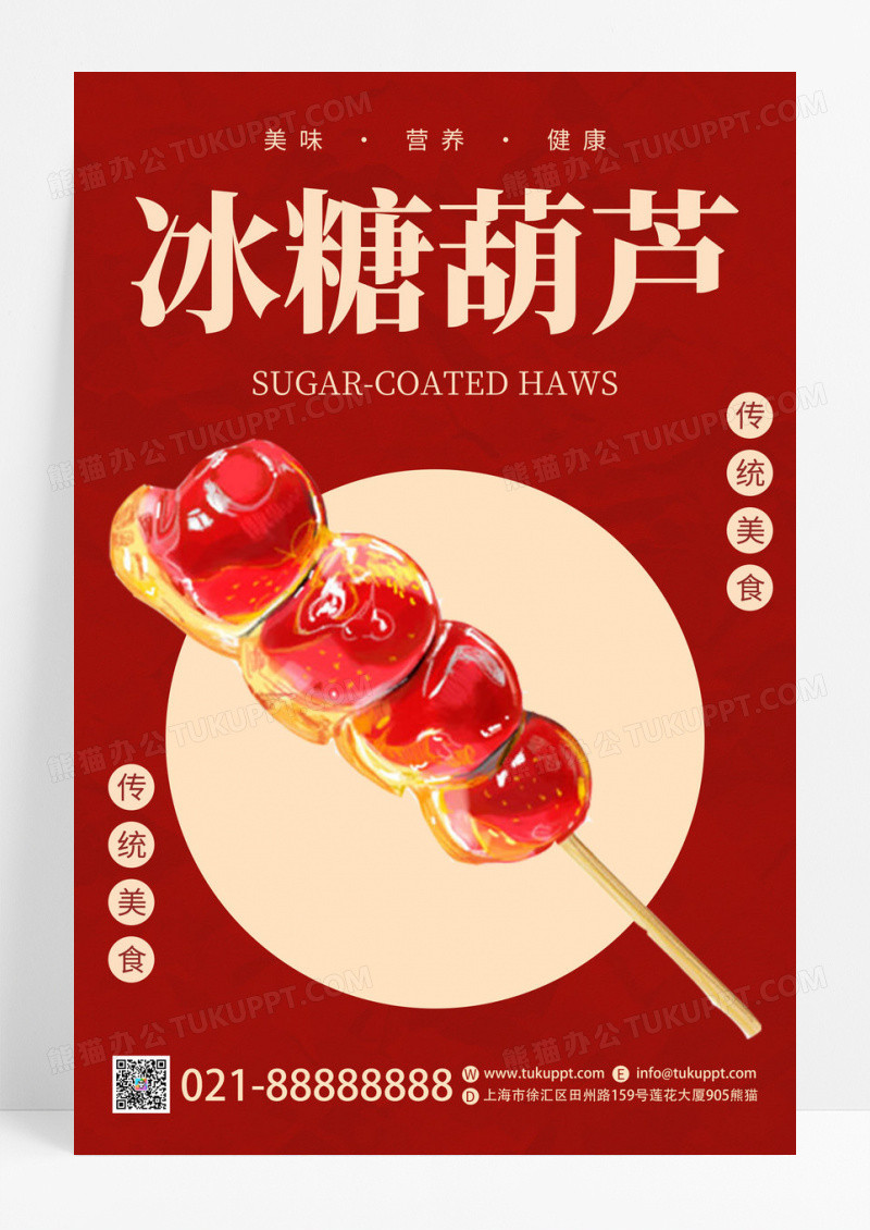 红色复古冰糖葫芦传统美食宣传海报模板