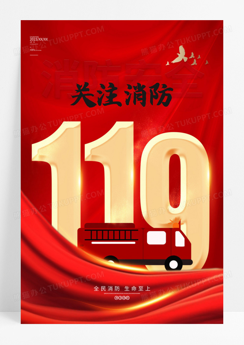 红色119全国消防安全教育海报