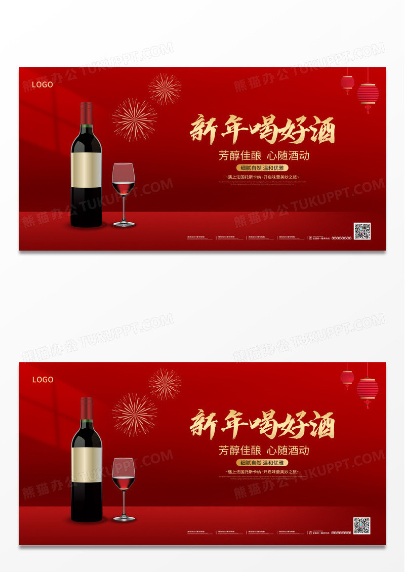 2024深红背景春节龙年红酒新年喝好酒展板春节红酒