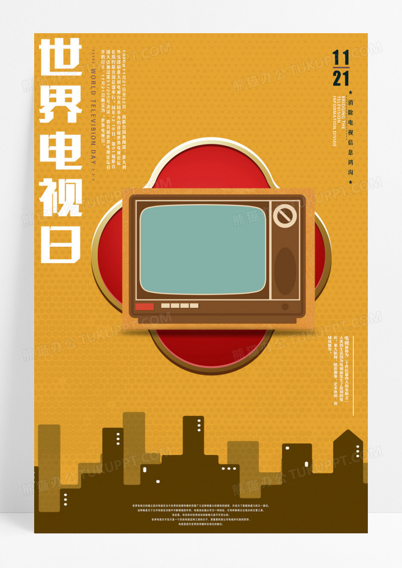 黄色清新简约世界电视日宣传海报设计