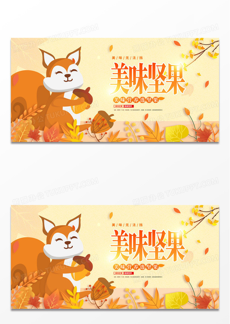 黄色卡通美味坚果促销宣传展板设计坚果海报