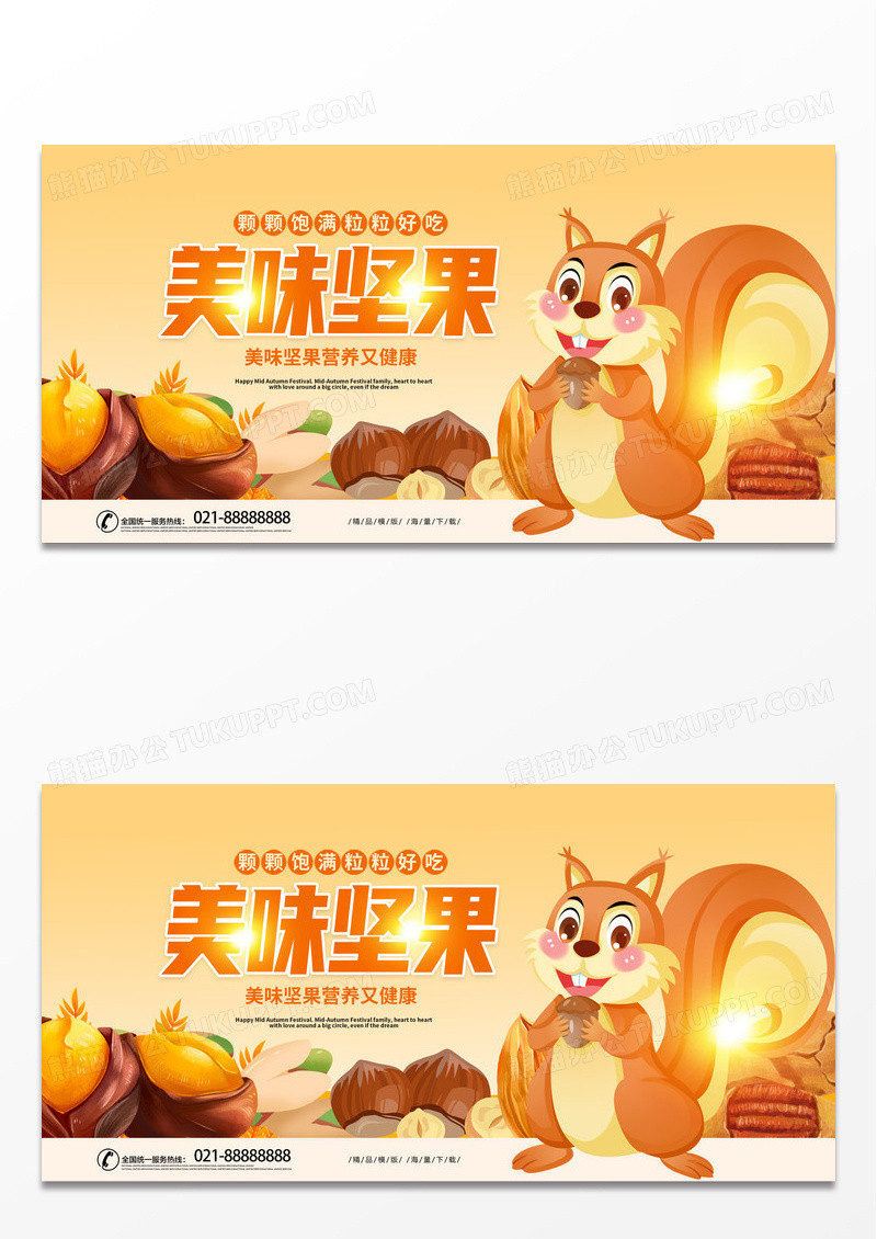 黄色卡通美味坚果促销宣传展板设计坚果海报
