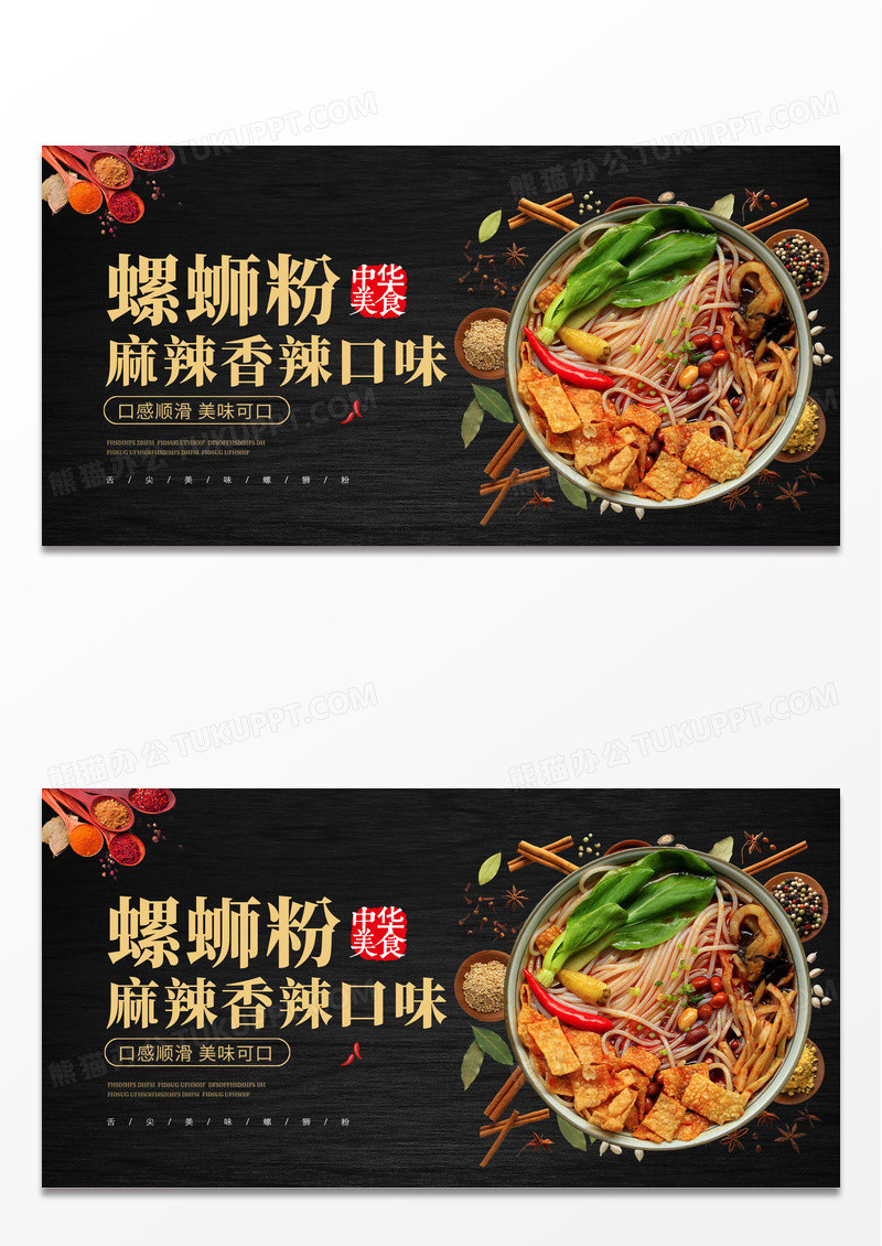 黑色大气时尚螺蛳粉美食促销宣传展板螺蛳粉海报