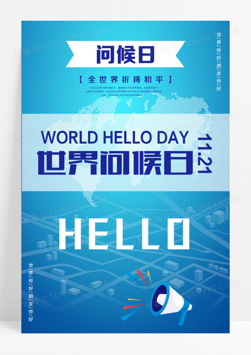 蓝色创意世界问候日宣传海报设计