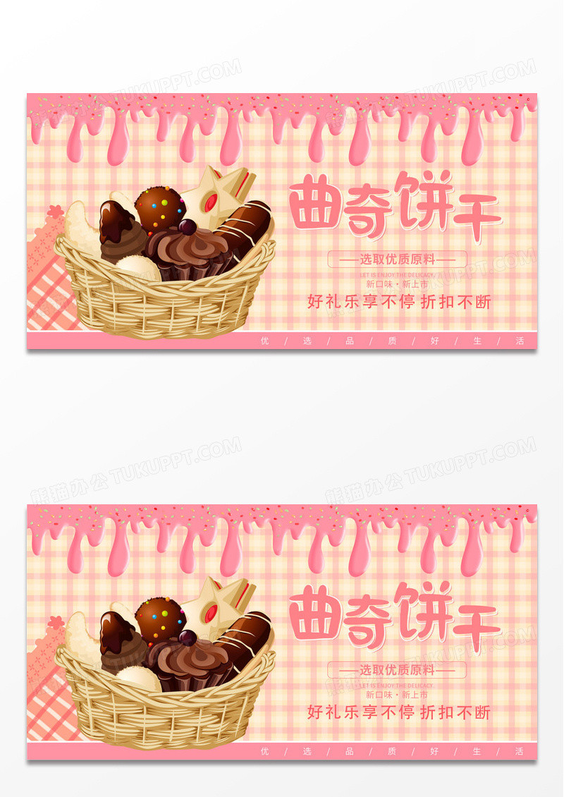 粉色简约清新蔓越莓曲奇饼干零食展板曲奇饼干展板