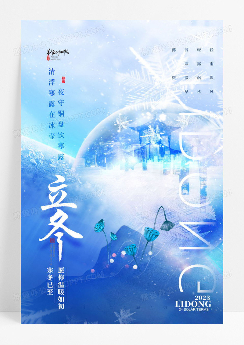 蓝色雪花二十四节气立冬海报