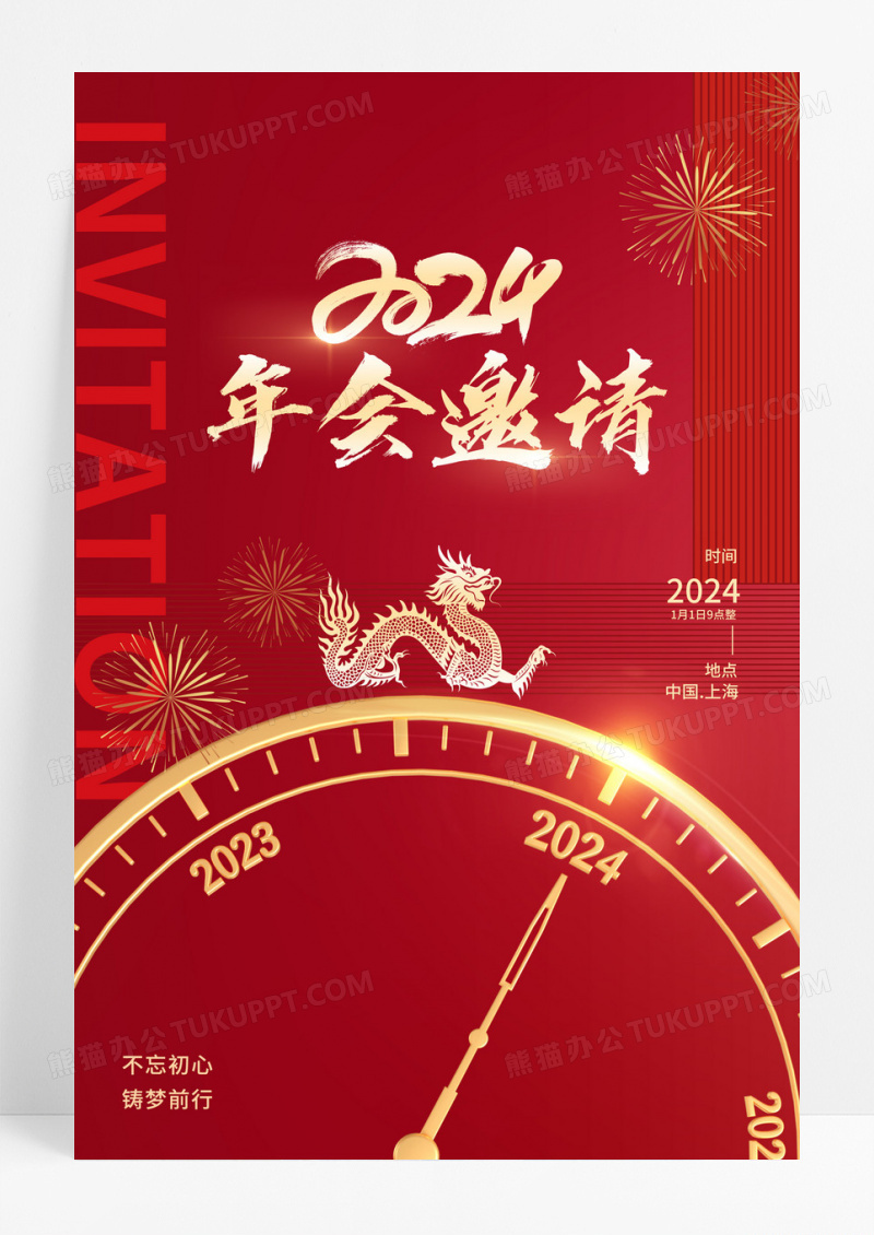 红色2024年会邀请函海报
