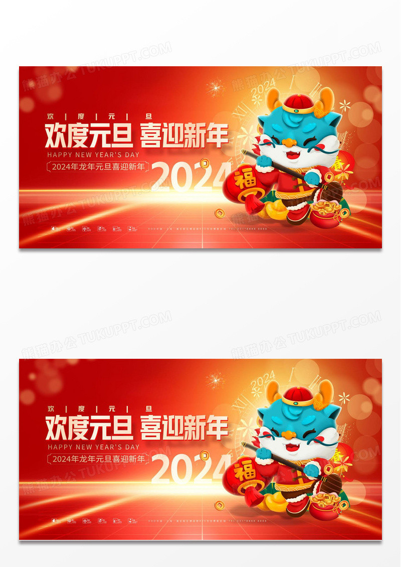 红色大气2024新年元旦新春宣传展板设计