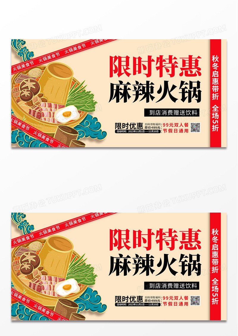 简约插画风麻辣火锅限时优惠美食促销展板