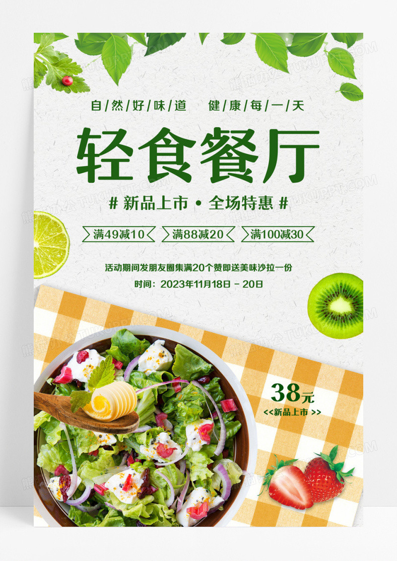 轻食餐厅轻食主义瘦身减肥健康食品绿色食品低脂食品海报轻食海报设计 
