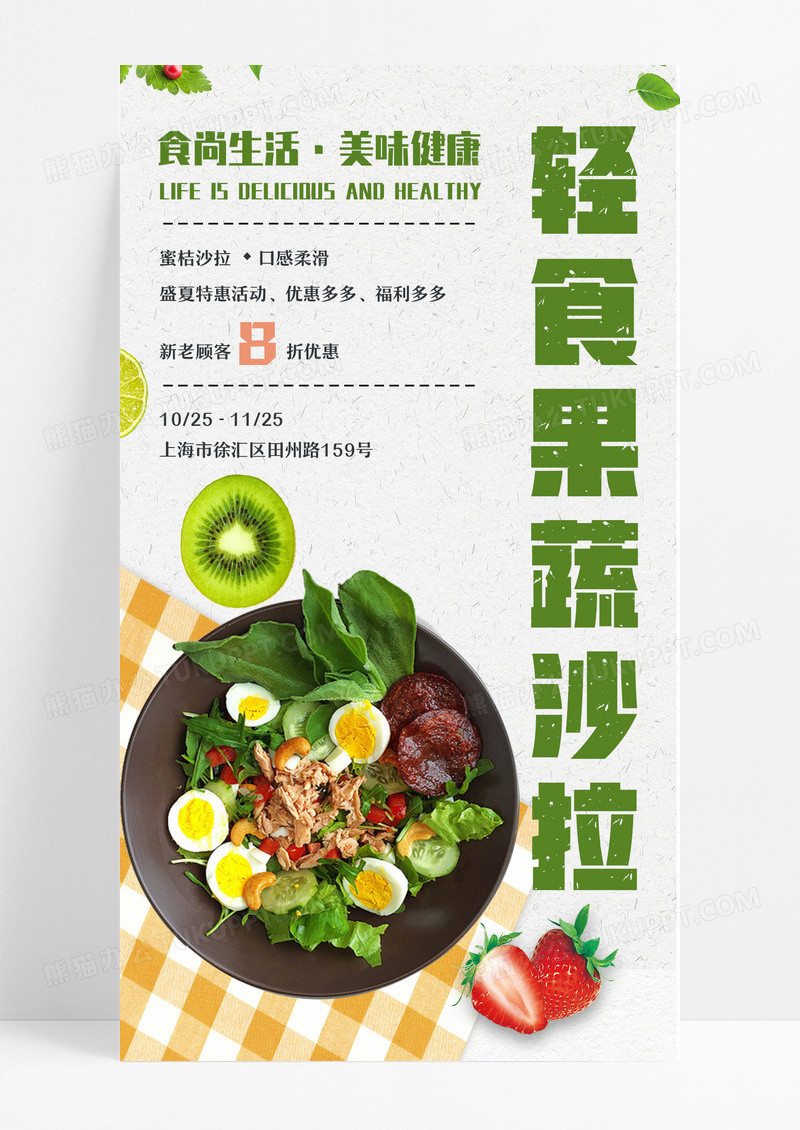 绿色轻食果蔬沙拉食尚生活美味健康轻食新媒体 手机海报