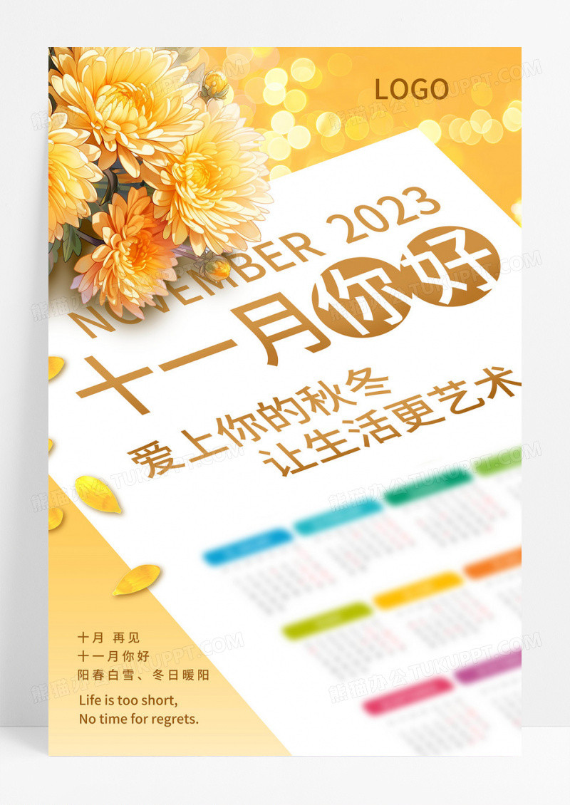 黄色秋季文艺十一月你好十一月11月你好海报