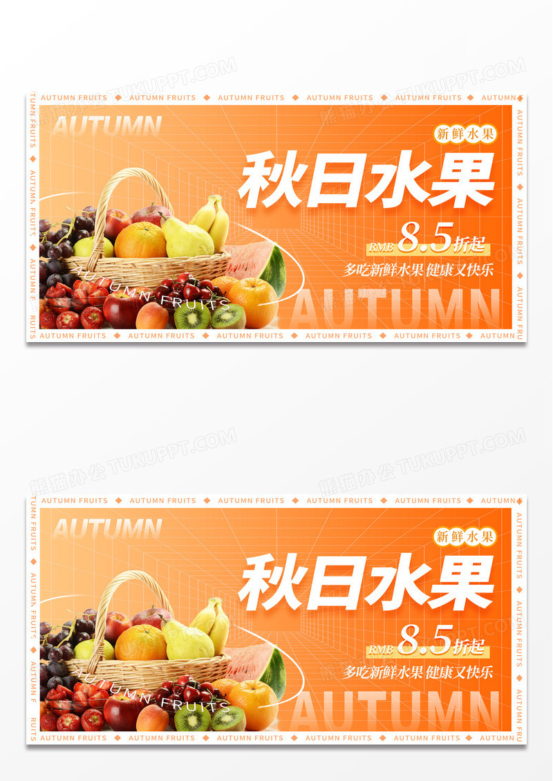 黄色时尚秋日水果促销展板设计秋季秋天