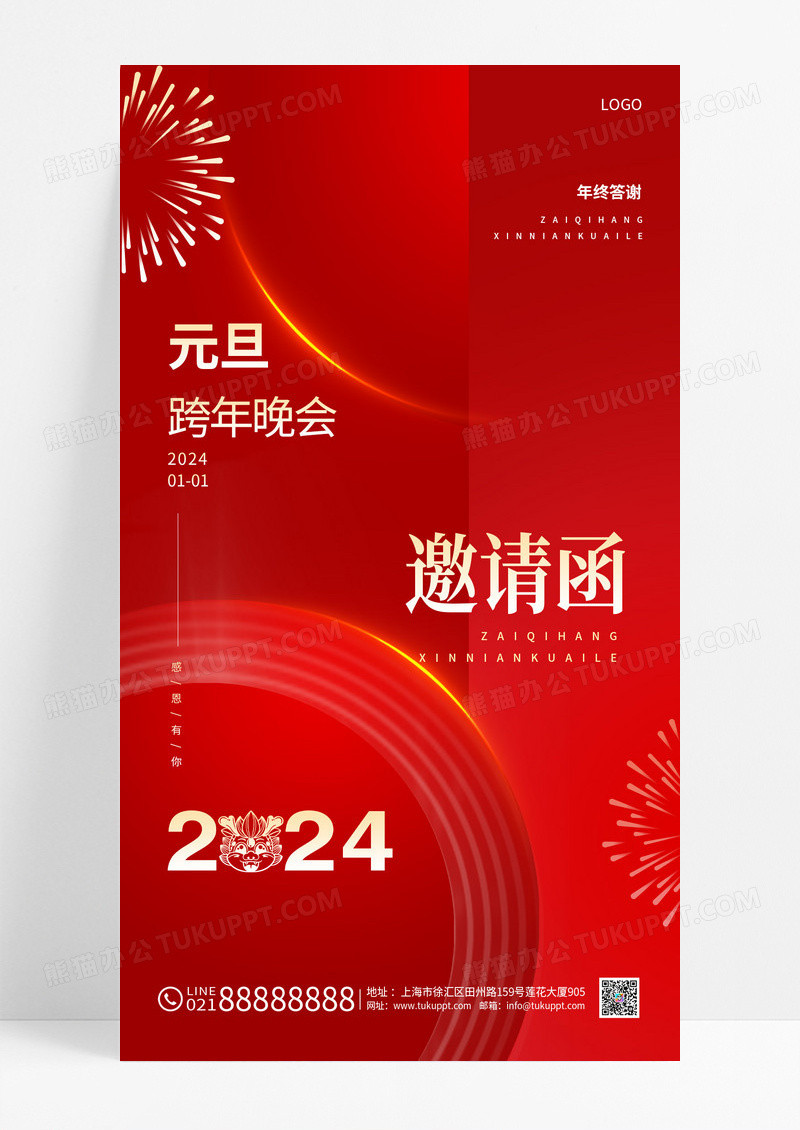红色喜庆2024元旦晚会邀请函手机宣传海报2024元旦邀请函
