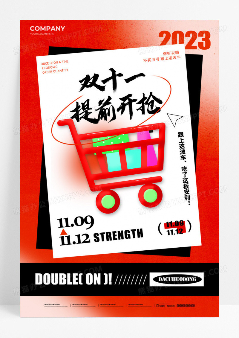 双十一提前开抢手机宣传活动双十一双11