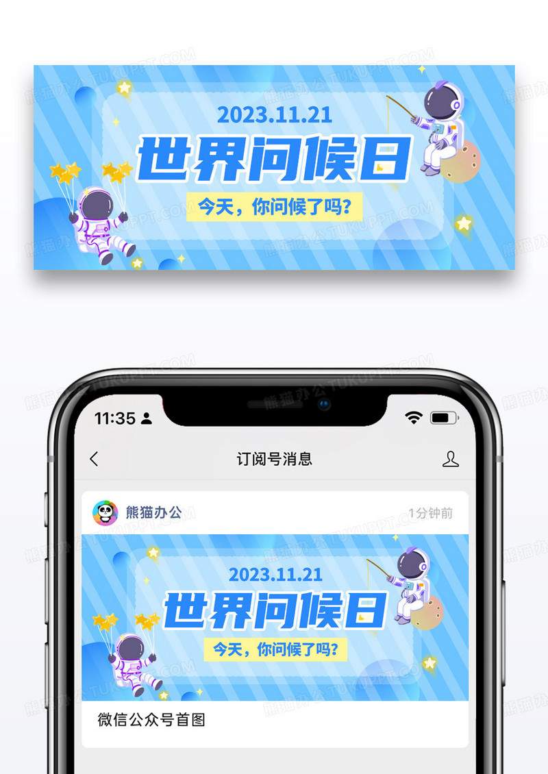 蓝色卡通扁平世界问候日宇航员公众号首图