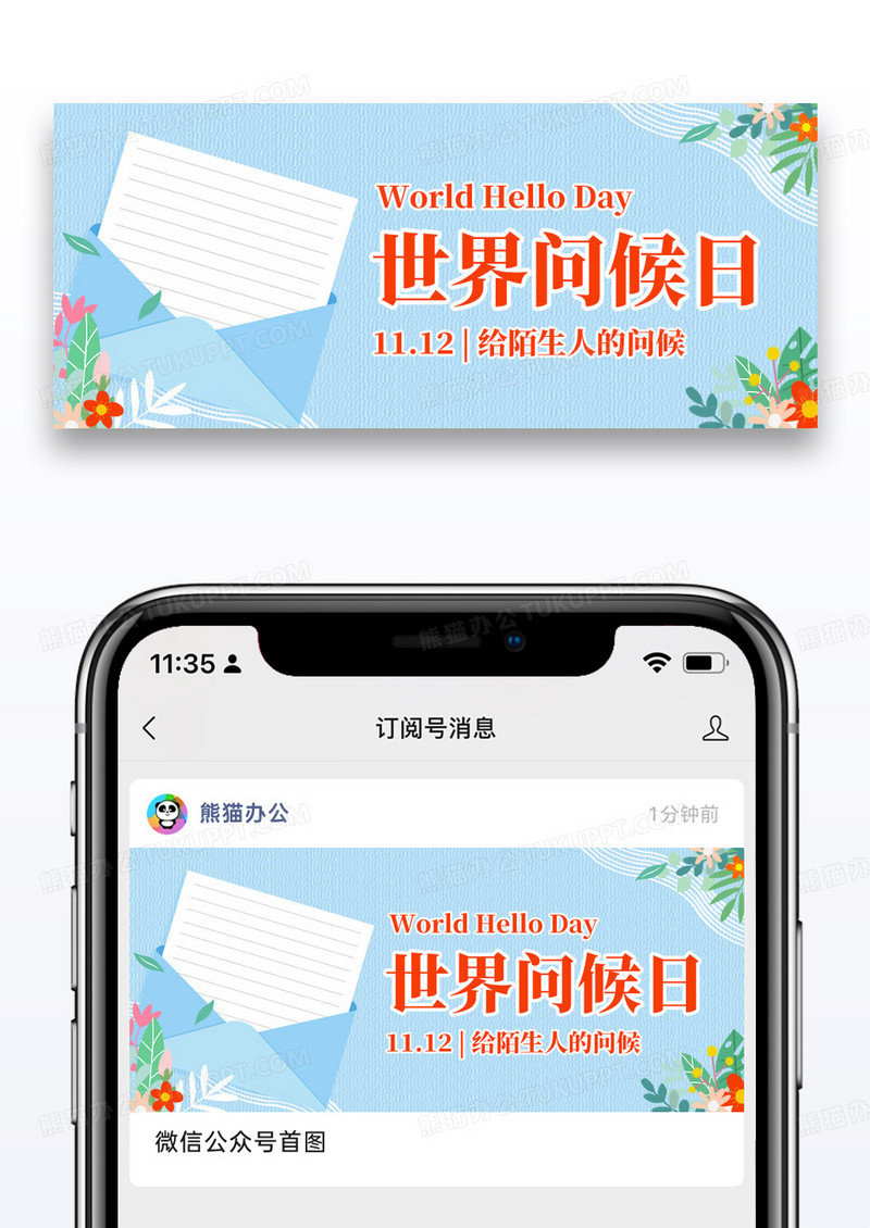 简约世界问候日给陌生人的问侯公众号首图