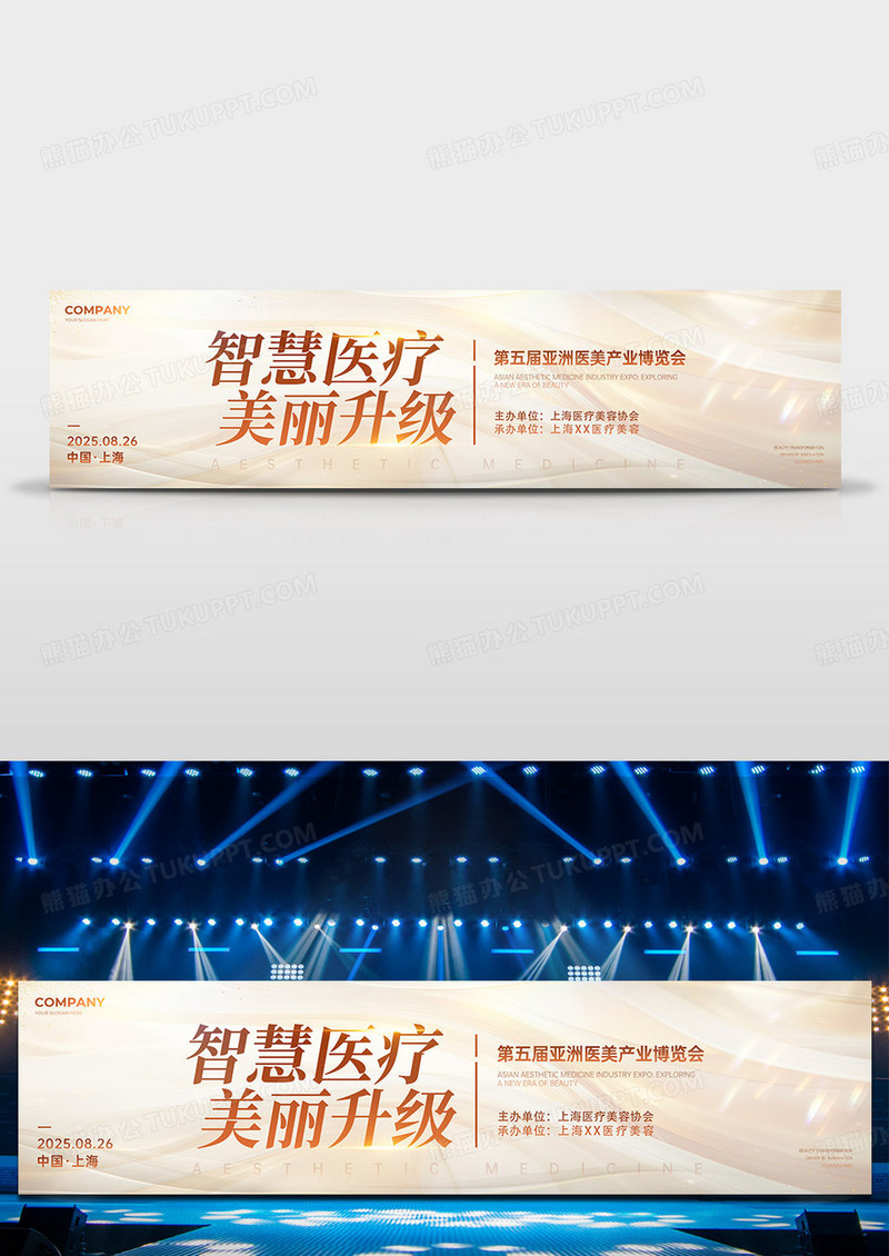 高级白金简约风医美大会活动广告宣传展板