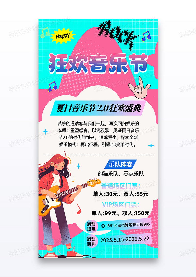 粉色狂欢夏日音乐节活动海报