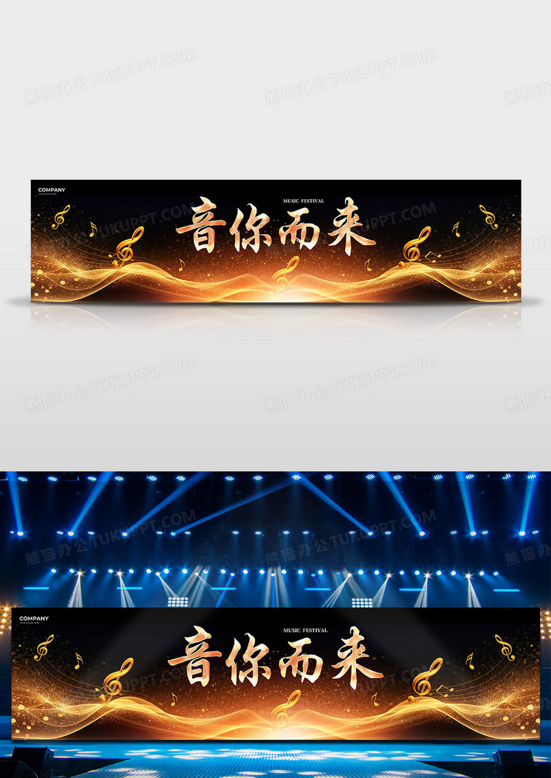 黑金大气音你而来音乐节音乐会背景展板舞台背景