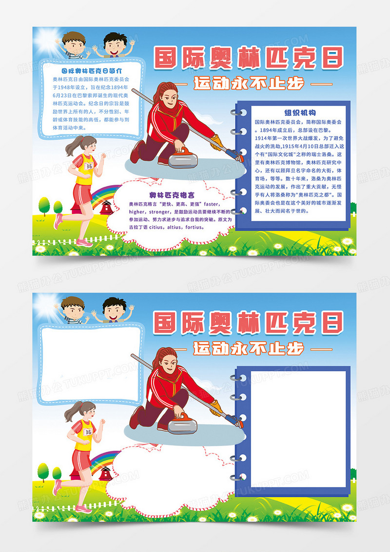 简约国际奥林匹克日小报手抄报 