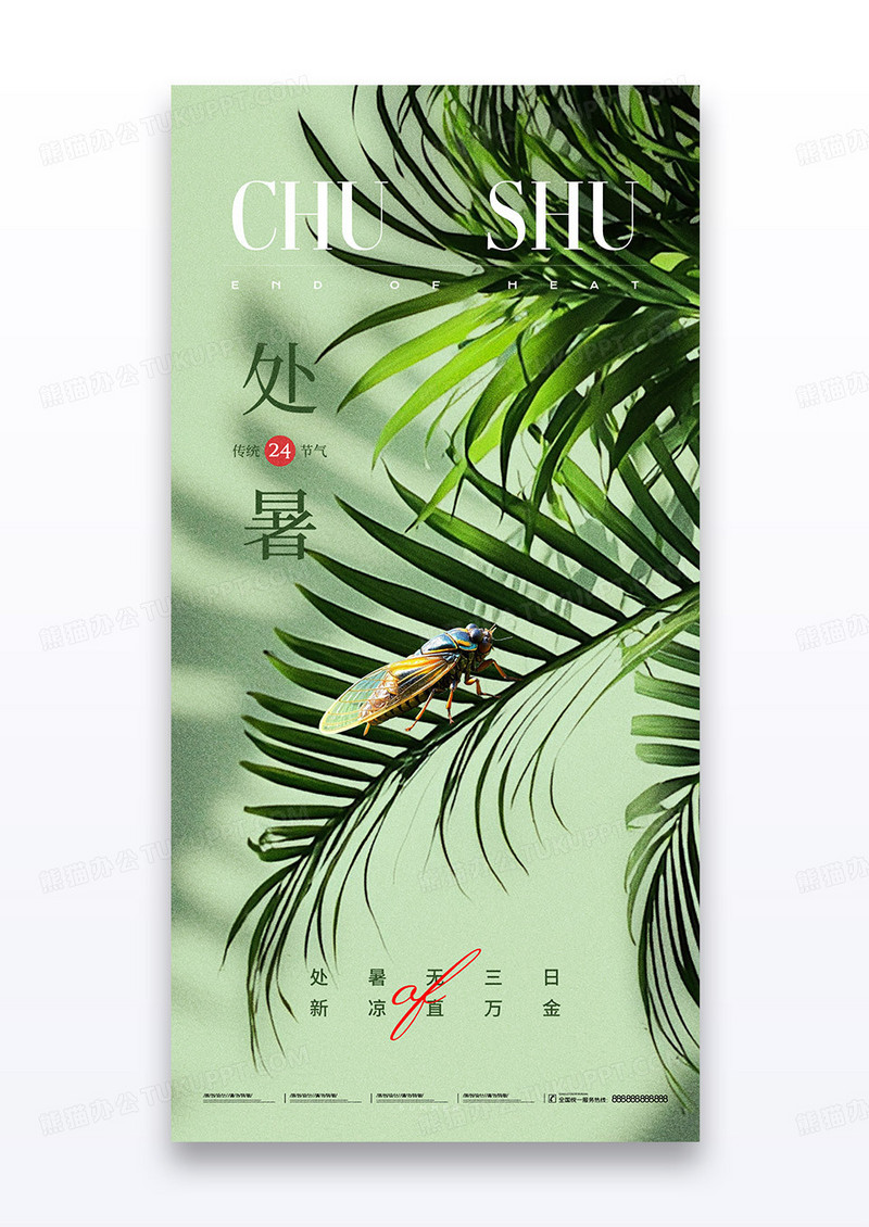 绿色树叶投影二十四节气处暑夏天海报