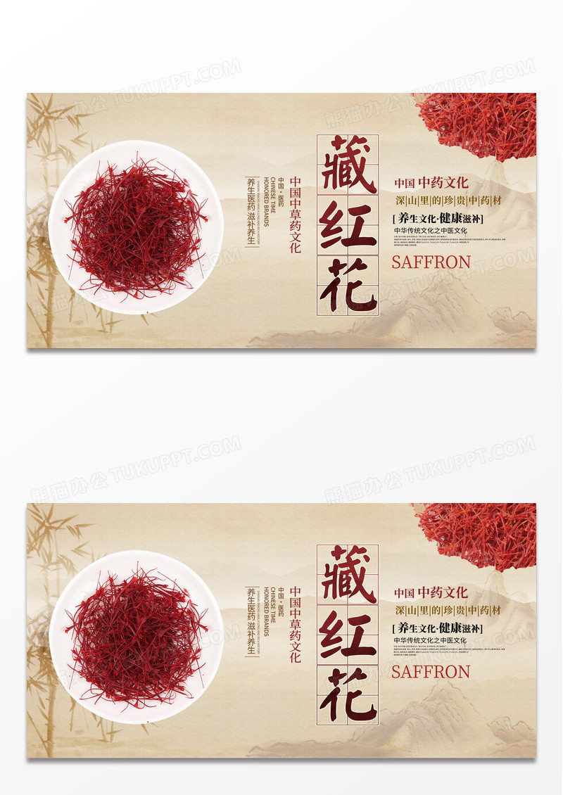 传统中国风藏红花中药展板设计