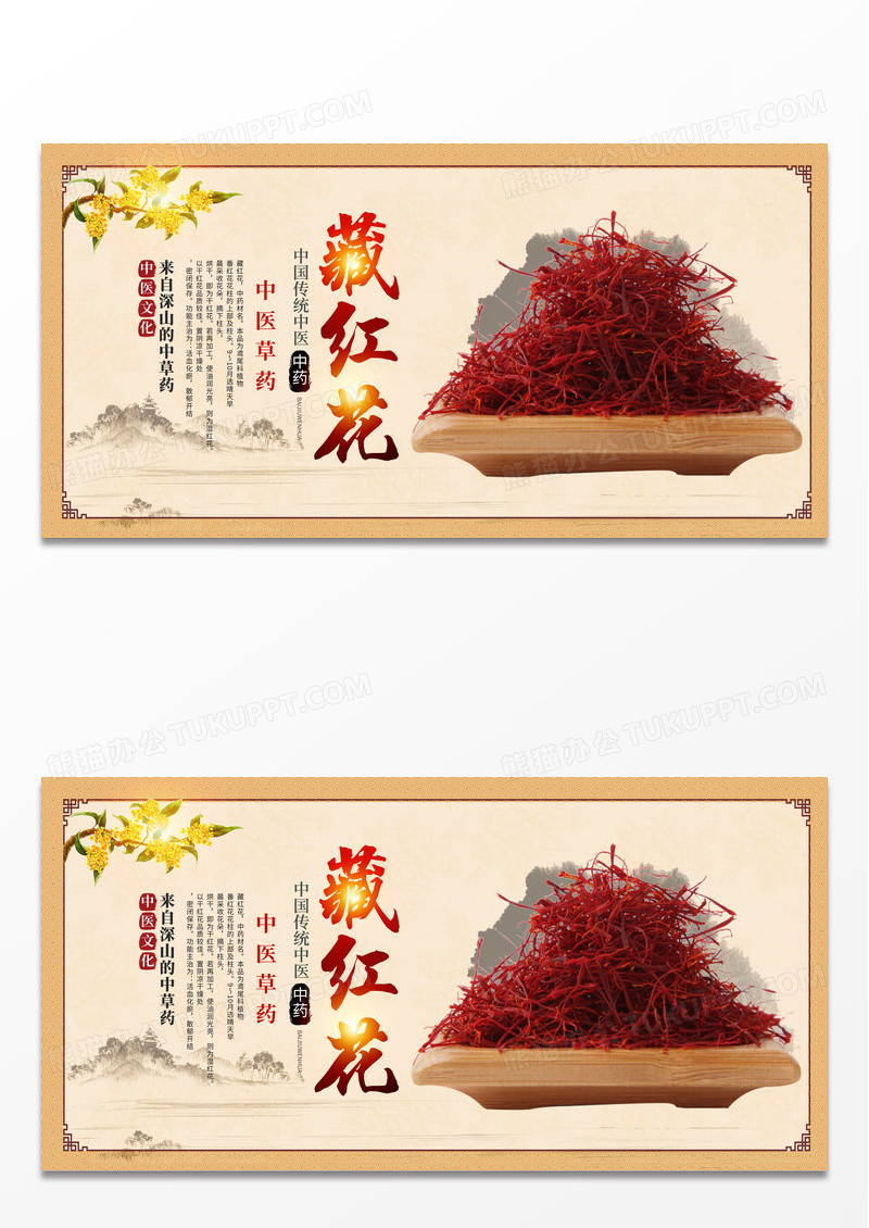 传统中国风藏红花中药展板设计